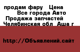 продам фару › Цена ­ 6 000 - Все города Авто » Продажа запчастей   . Челябинская обл.,Аша г.